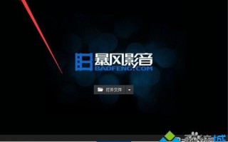 电脑中清除暴风影音播放痕迹的方法