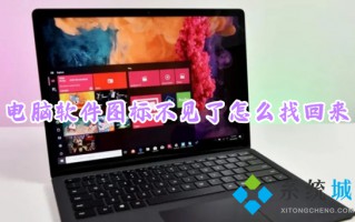 电脑软件图标不见了怎么找回来 软件图标不见了怎么恢复