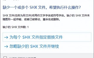 cad缺少shx文件怎么办（解决方法在这里）