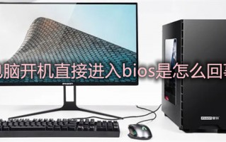 电脑开机直接进入bios是怎么回事 开机自动进入bios无法进入系统怎么办
