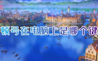 顿号在电脑上是哪个键 电脑的顿号怎么输入