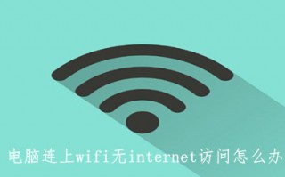 电脑连上wifi无internet访问怎么办 具体的解决方法介绍