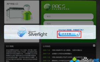 电脑怎么安装Silverlight浏览器插件
