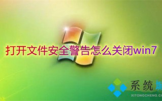 打开文件安全警告怎么关闭win7 打开文件安全警告关闭的方法