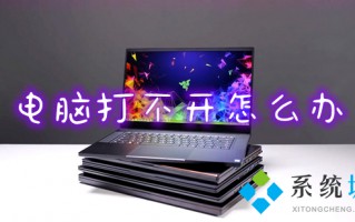 电脑打不开怎么办 电脑无法启动怎么修复