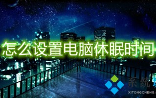 怎么设置电脑休眠时间 电脑屏幕休眠时间怎么调