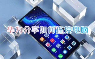 华为分享如何连接电脑 华为分享怎么用