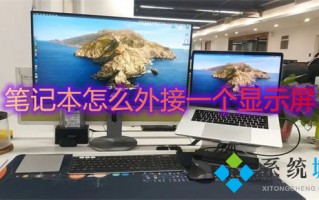 笔记本怎么外接一个显示屏 笔记本如何外接显示器