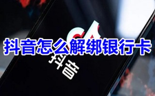 抖音怎么解绑银行卡 如何解绑抖音上的银行卡