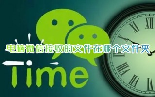电脑微信接收的文件在哪个文件夹 微信的文件保存在哪里