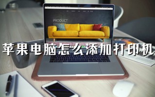 苹果电脑怎么添加打印机 mac如何连接打印机