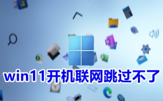 win11开机联网跳过不了 win11跳过联网激活方法介绍