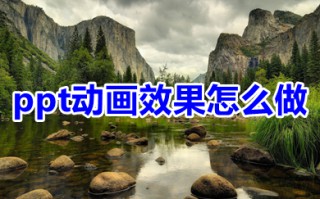 ppt动画效果怎么做 ppt怎么设置动画效果