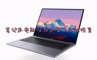 笔记本电脑没有声音了怎么恢复 笔记本电脑没声音一键恢复方法