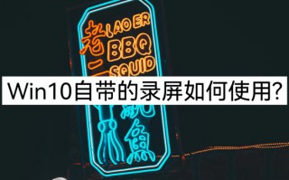 windows10录屏功能怎么打开（自带的录屏功能使用教程）