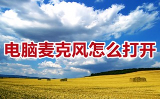 电脑麦克风怎么打开 台式电脑怎么开麦克风