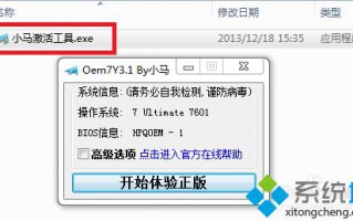 断网情况下如何用小马工具激活win7系统