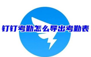 电脑端员工的钉钉考勤怎么导出考勤表 钉钉怎么导出考勤数据看明细时间