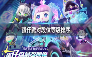 蛋仔派对段位等级排序 蛋仔派对段位顺序表