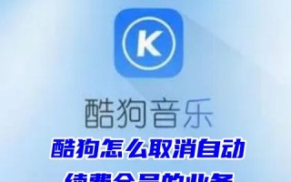 酷狗怎么取消自动续费会员的业务 酷狗连续包月在哪里关闭