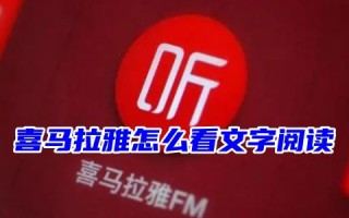 喜马拉雅怎么看文字阅读 喜马拉雅怎么边听边看文字