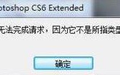 win10打开psd文件提示&ldquo;无法完成请求，因为它不是所指类型的文档&rdquo;的三种解决方法