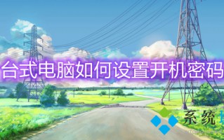 台式电脑如何设置开机密码 电脑设置密码怎么设置