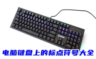电脑键盘上的标点符号大全
