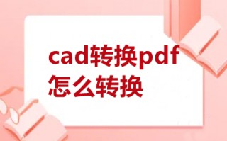 cad转换pdf怎么转换 cad转换pdf怎么转换免费