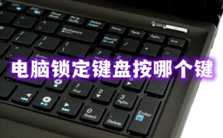 电脑锁定键盘按哪个键 电脑键盘锁定怎么解锁