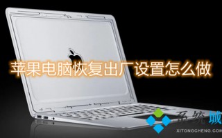 苹果电脑恢复出厂设置怎么做 mac出厂设置并清空所有数据的操作方法