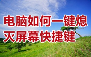 电脑如何一键熄灭屏幕快捷键 win10一键熄灭屏幕快捷键分享