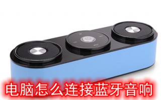 电脑怎么连接蓝牙音响 电脑连接蓝牙音响的方法介绍