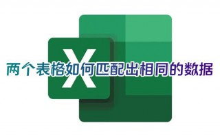两个表格如何匹配出相同的数据 vlookup如何比对两个excel表格相同数据