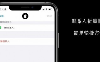 苹果手机如何清空通讯录（iPhone批量删除联系人方法）