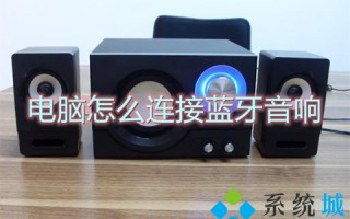 电脑怎么连接蓝牙音响 台式电脑如何连接蓝牙音响
