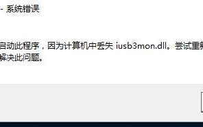 电脑显示没有找到dwmapi.dll组件怎么办？计算机丢失dwmapi.dll的处理方法