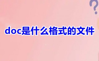 doc是什么格式的文件 doc文档是word文档吗