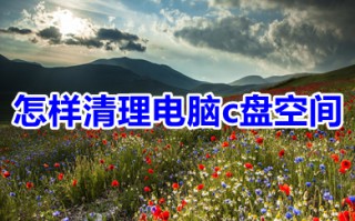 怎样清理电脑c盘空间 清理电脑c盘空间的几种方法