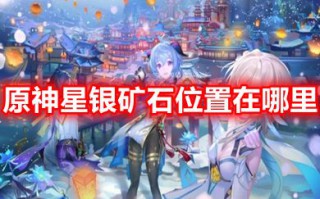 原神星银矿石位置在哪里 原神星银矿石采集路线分享