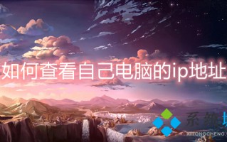 如何查看自己电脑的ip地址 怎么看电脑的ip地址