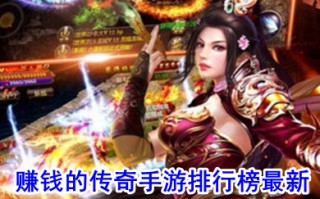 赚钱的传奇手游排行榜最新 可以赚钱的传奇手游有哪些