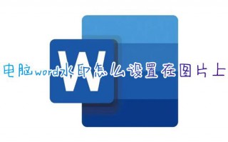 电脑word水印怎么设置在图片上 word文档怎么设置水印文字效果