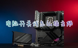 电脑开关线怎么插主板 电脑开关线插主板图解