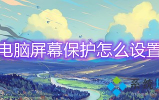 电脑屏幕保护怎么设置 如何设置电脑屏保