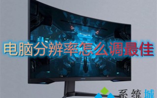电脑分辨率怎么调最佳 电脑屏幕分辨率多少合适