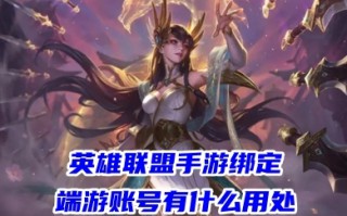 英雄联盟手游绑定端游账号有什么用处 英雄联盟手游怎么和端游绑定