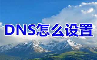DNS怎么设置 设置DNS的方法步骤