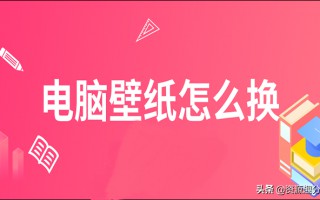 怎么更换电脑桌面背景图片（分享你两个快速方法）