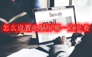 怎么设置电脑屏幕一直亮着 设置电脑屏幕一直亮着的方法介绍
